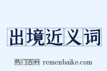 出境近义词是什么意思的图片